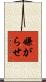 嫌がらせ Scroll