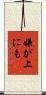 嫌が上にも Scroll