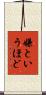 嫌というほど Scroll