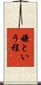 嫌という程 Scroll