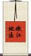 嫩江地區 Scroll