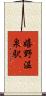 嬉野温泉駅 Scroll