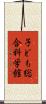 子ども総合科学館 Scroll
