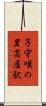 子守唄の里高屋駅 Scroll