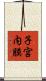 子宮内膜 Scroll