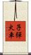 子彈火車 Scroll