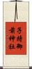 子持御前神社 Scroll