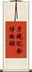 子規記念博物館 Scroll