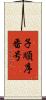 子順序番号 Scroll