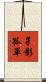 孑影孤單 Scroll