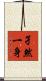 孑然一身 Scroll