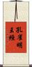 孔雀明王經 Scroll