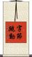 字節跳動 Scroll