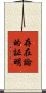 存在論的証明 Scroll