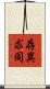 存異求同 Scroll