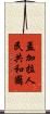 孟加拉人民共和國 Scroll