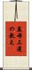 孟母三遷の教え Scroll