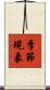 季節現象 Scroll