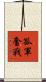 孤軍奮戰 Scroll