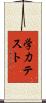 学力テスト Scroll