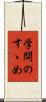 学問のすゝめ Scroll