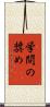 学問の奨め Scroll