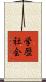 学歴社会 Scroll