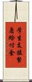 学生支援緊急給付金 Scroll