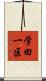 学田一区 Scroll
