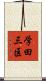 学田三区 Scroll