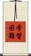 学習困難 Scroll