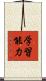 学習能力 Scroll