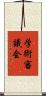 学術審議会 Scroll