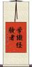 学識経験者 Scroll