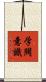学閥意識 Scroll