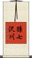 孫七沢川 Scroll