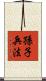 Sun Tzu - Art of War Scroll