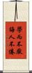學而不厭，誨人不倦 Scroll