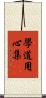 學道用心集 Scroll