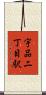 宇品二丁目駅 Scroll