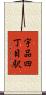 宇品四丁目駅 Scroll