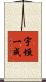 宇垣一成 Scroll