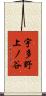 宇多野上ノ谷 Scroll