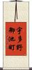 宇多野御池町 Scroll
