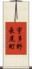 宇多野長尾町 Scroll
