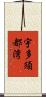 宇多須都湾 Scroll