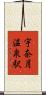 宇奈月温泉駅 Scroll