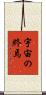 宇宙の終焉 Scroll