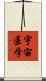 宇宙医学 Scroll