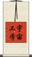 宇宙工学 Scroll